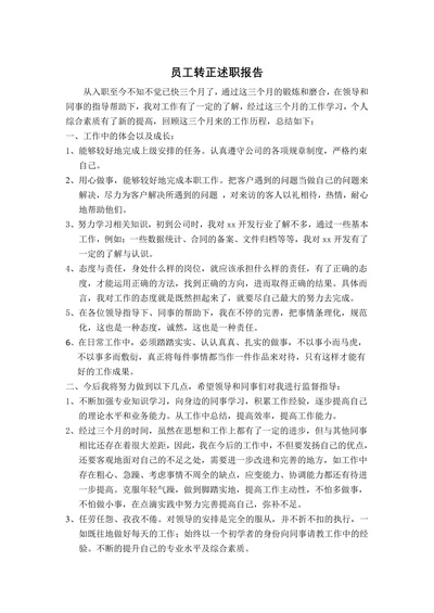 员工转正述职报告通用版