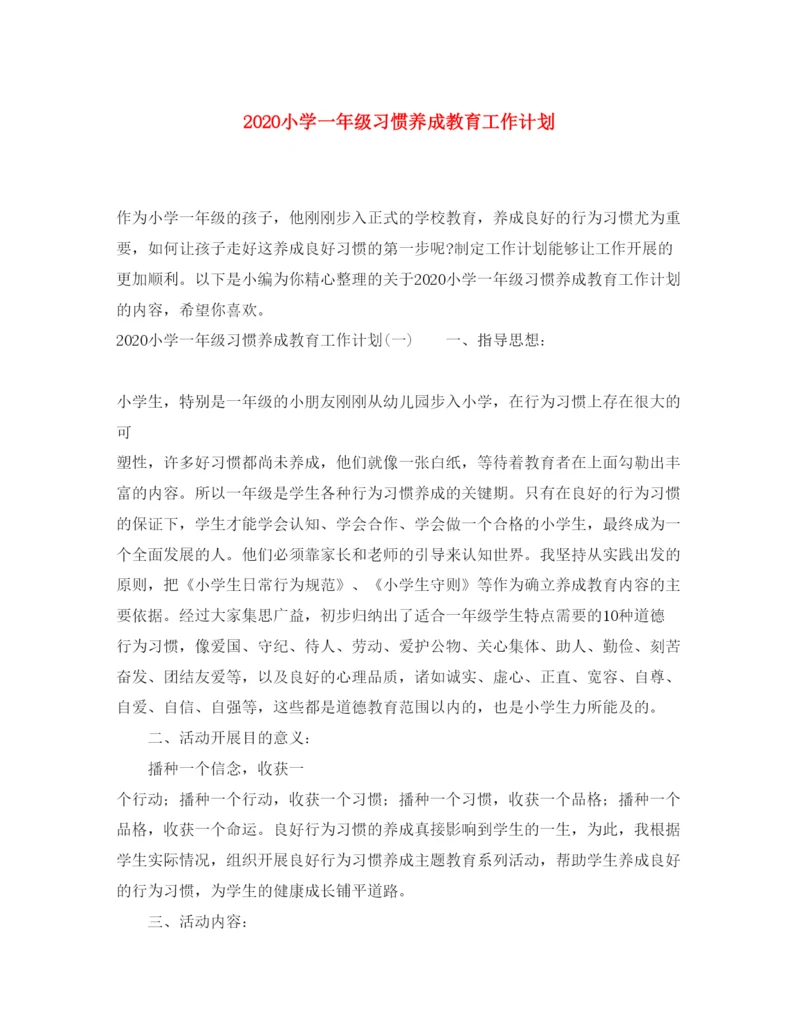 2022小学一年级习惯养成教育工作计划.docx