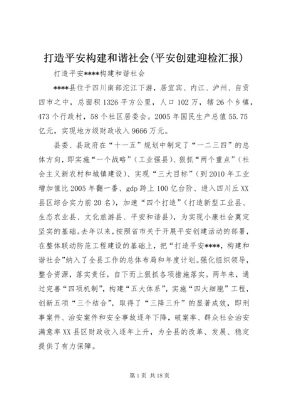 打造平安构建和谐社会(平安创建迎检汇报).docx
