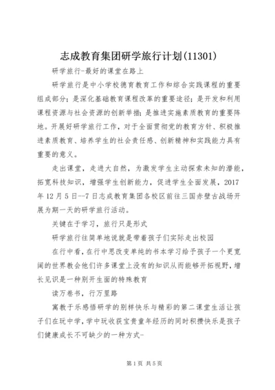 志成教育集团研学旅行计划(11301).docx