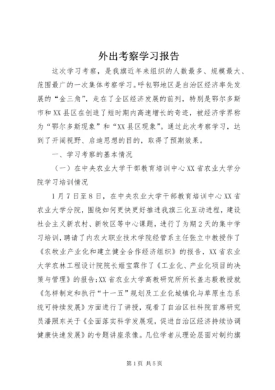 外出考察学习报告 (11).docx