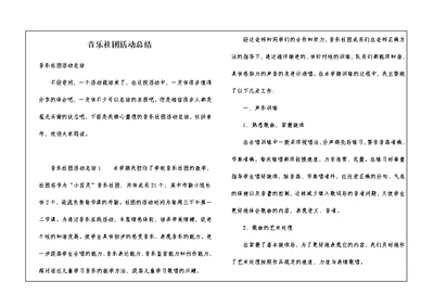 音乐社团活动总结