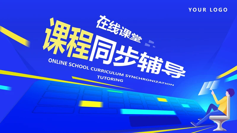 蓝色卡通科技风在线课堂辅导PPT模板
