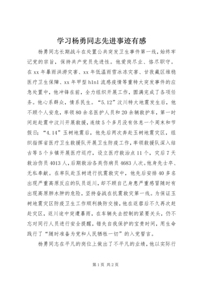 学习杨勇同志先进事迹有感.docx