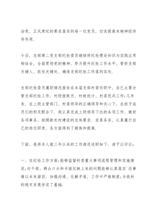 支部纪检委员履职情况报告.docx