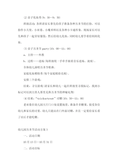 幼儿园万圣节活动方案.docx