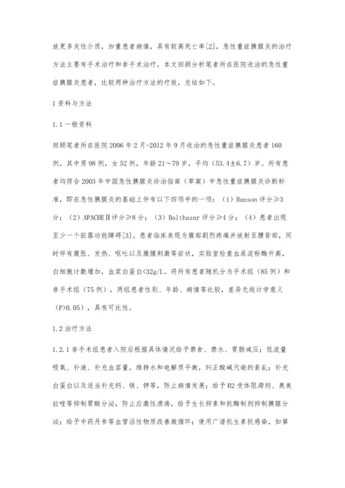 比较急性重症胰腺炎手术治疗与非手术治疗的效果.docx