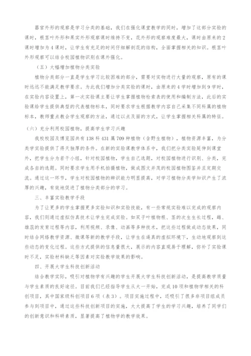 《植物学实验》教学新体系的探索与实践.docx
