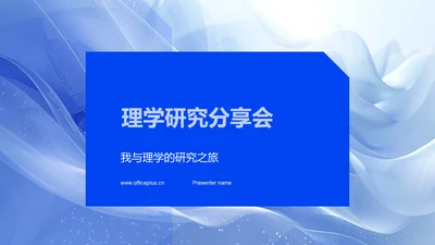 理学研究分享会PPT模板