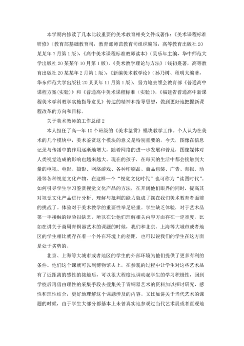 关于美术教师的工作总结.docx