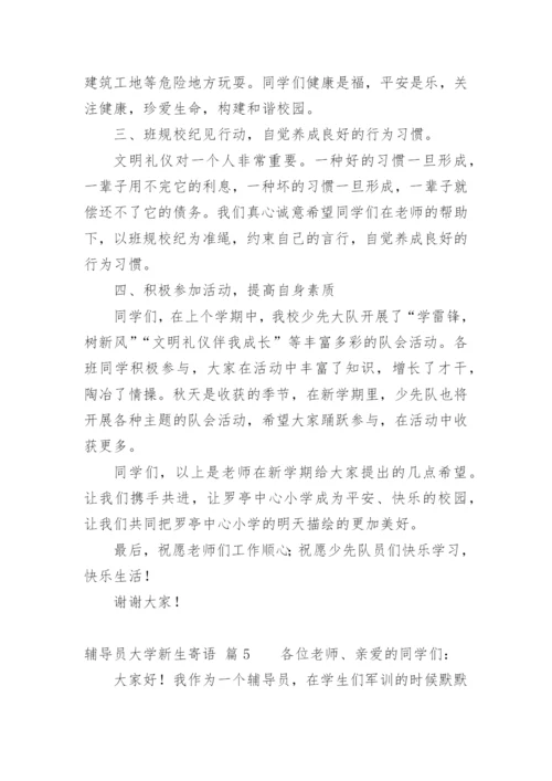 辅导员大学新生寄语.docx