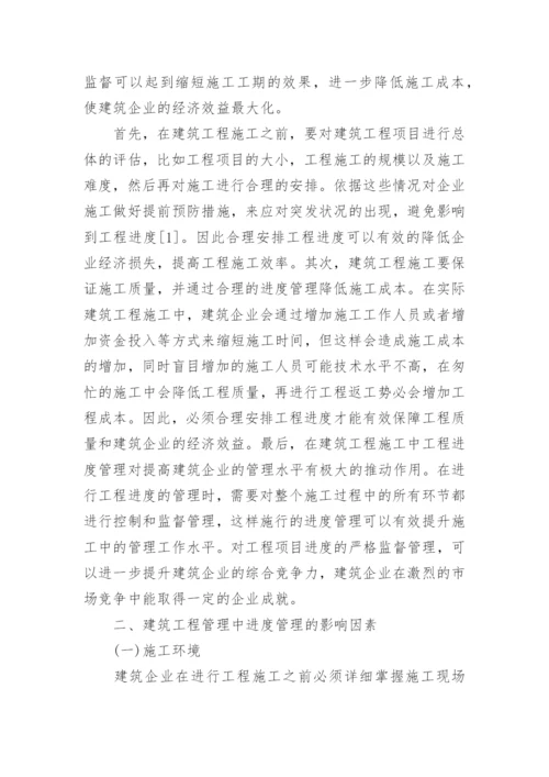 建筑项目进度管理影响因素与加强措施论文.docx