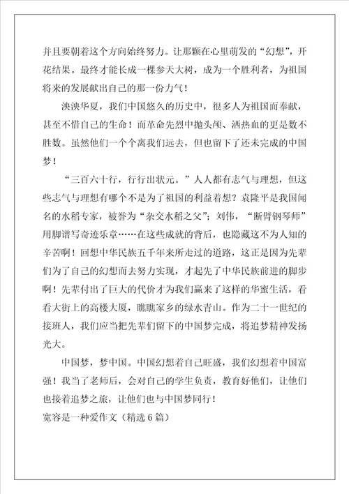 宽容是一种爱作文精选6篇