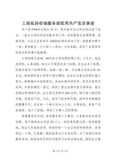 工商私协咨询服务部优秀共产党员事迹.docx