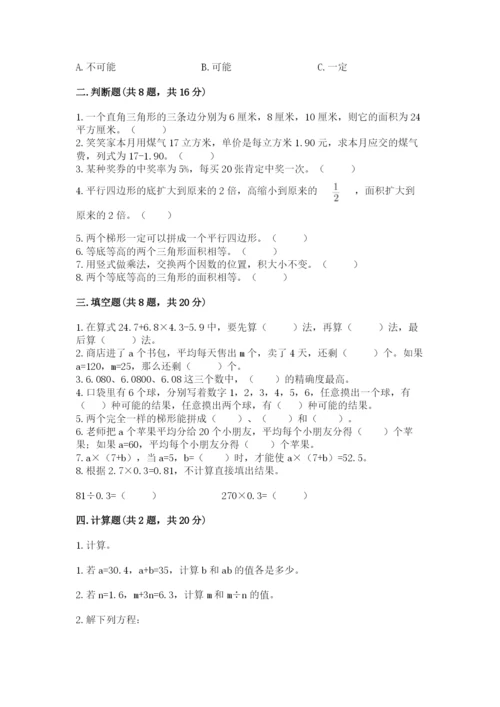 2022人教版五年级上册数学期末测试卷及答案（易错题）.docx