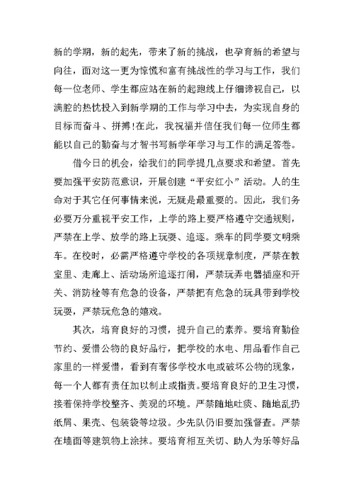 关于小学开学典礼校长发言稿