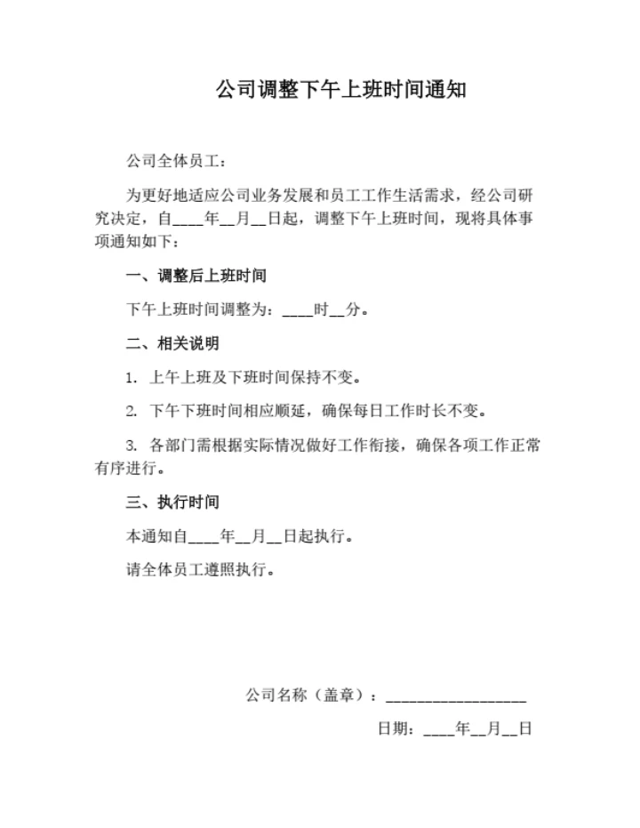 公司调整下午上班时间通知