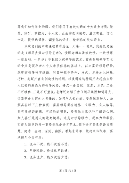 科级干部进修班学习体会 (6).docx