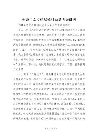 创建生态文明城镇村动员大会讲话.docx