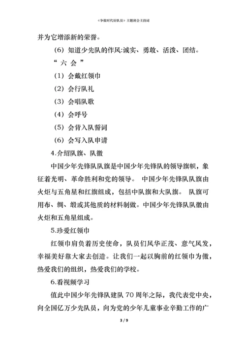 《争做时代好队员》主题班会主持词.docx
