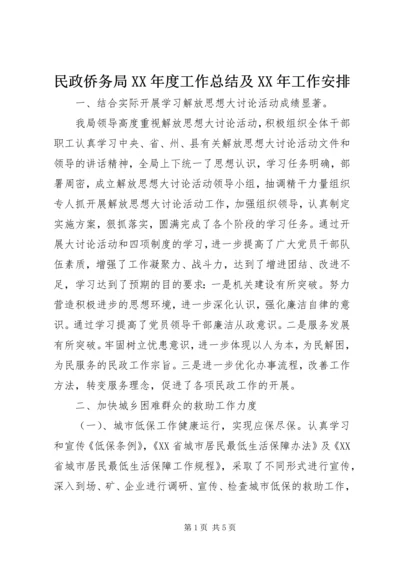 民政侨务局XX年度工作总结及XX年工作安排.docx