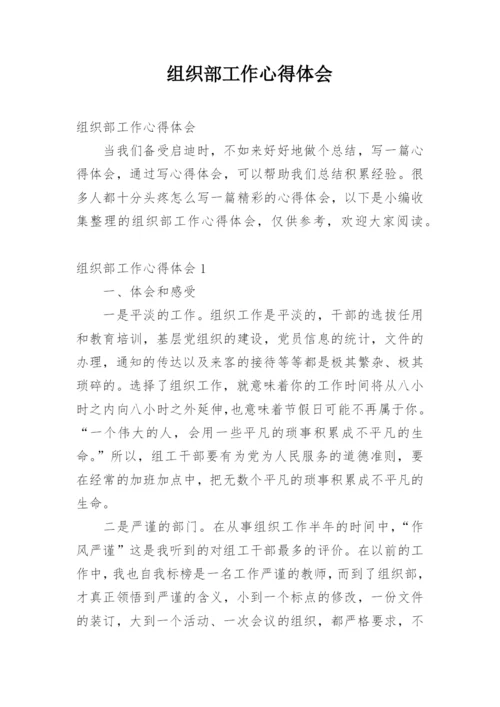 组织部工作心得体会.docx