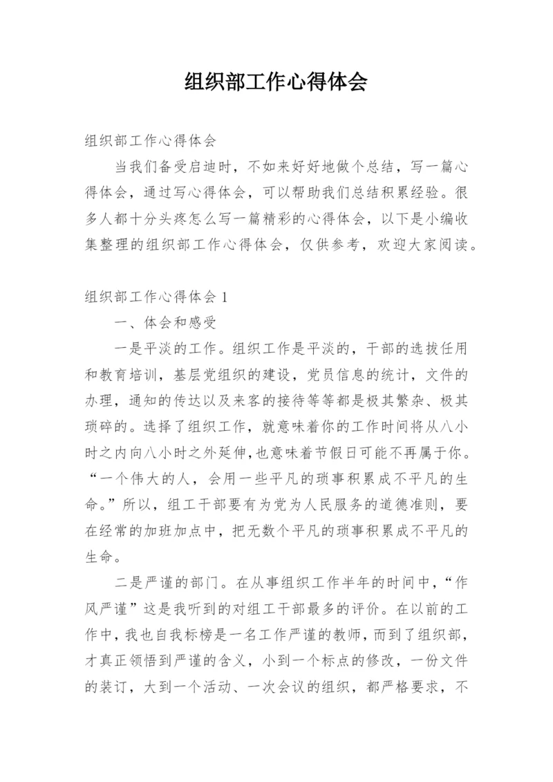 组织部工作心得体会.docx