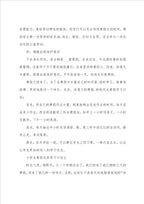 小学生寒假在家学习计划