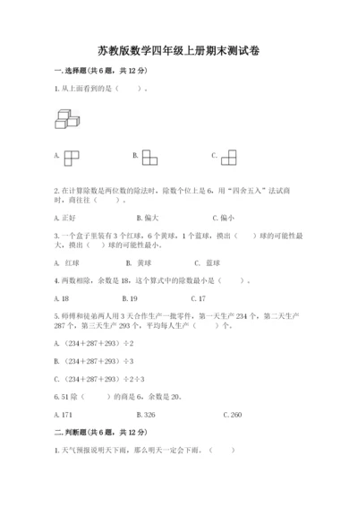 苏教版数学四年级上册期末测试卷含完整答案（考点梳理）.docx