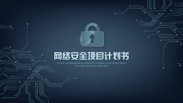网络安全锁电子电路项目计划书通用PPT模板