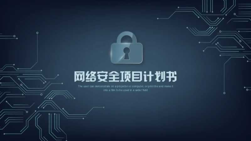 网络安全锁电子电路项目计划书通用PPT模板