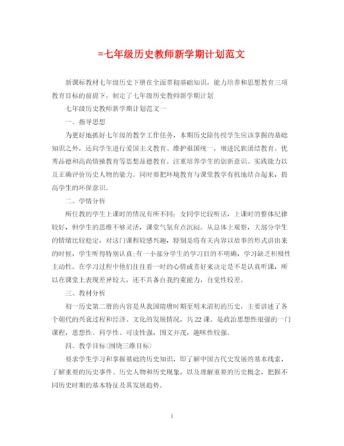 精编之=七年级历史教师新学期计划范文.docx