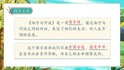 【核心素养】部编版语文三年级下册-8. 池子与河流（课件）