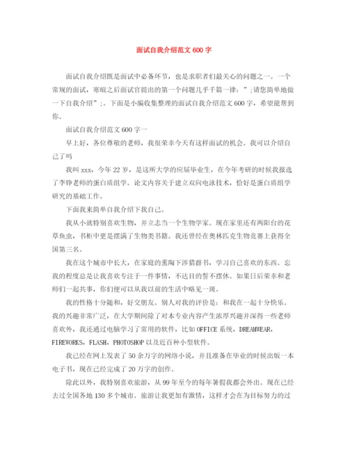 精编之面试自我介绍范文600字.docx