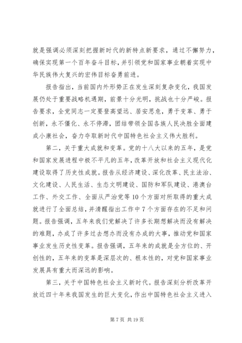 学习传达党的十九大精神提纲(会议讲话).docx