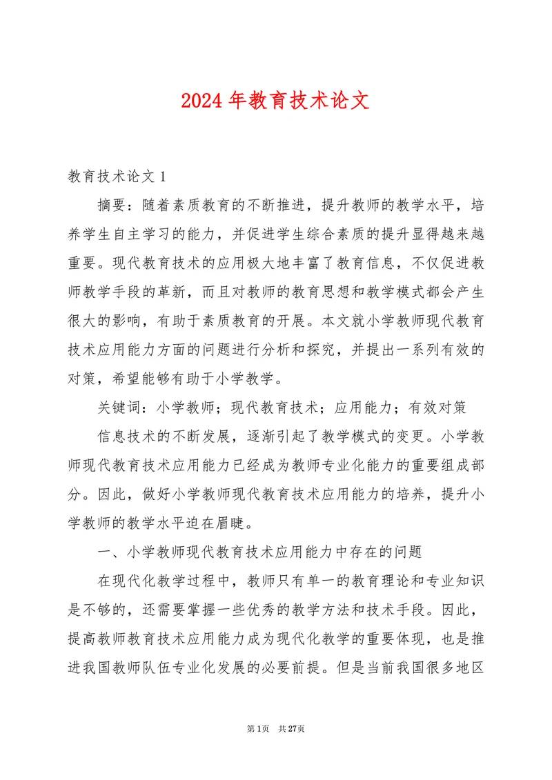 教育技术论文