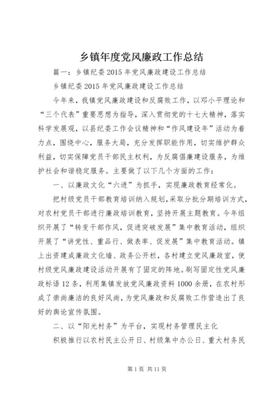 乡镇年度党风廉政工作总结.docx