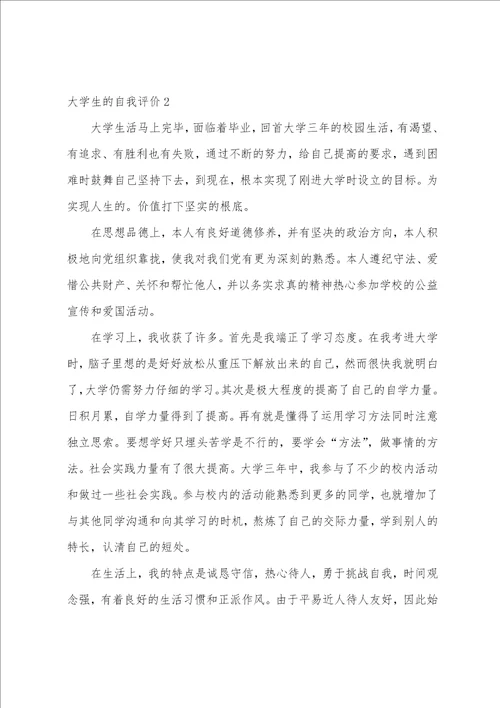 大学生的自我评价合集15篇