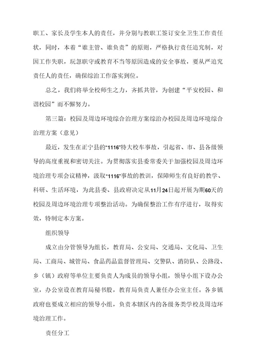 古城台小学校园及周边环境综合治理方案