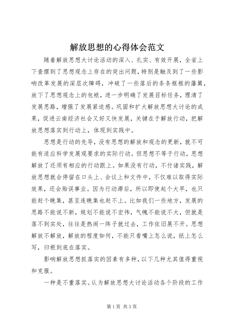 解放思想的心得体会范文.docx