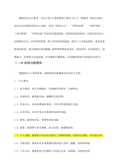 公司办公OA系统方案.docx