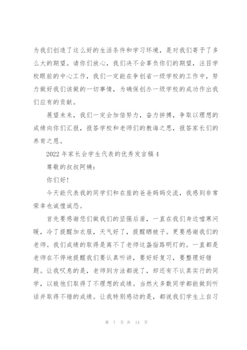 2022年家长会学生代表的优秀发言稿.docx