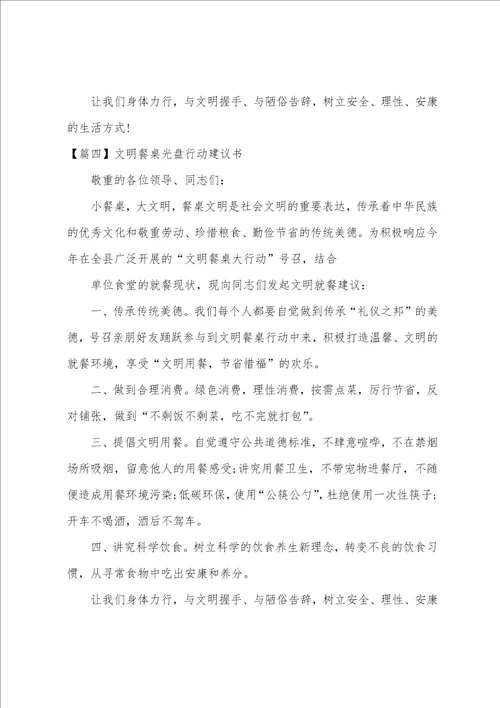 文明餐桌光盘行动倡议书六篇