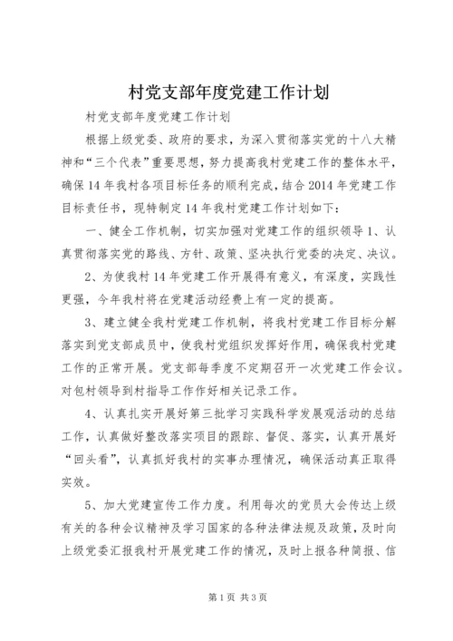 村党支部年度党建工作计划 (2).docx