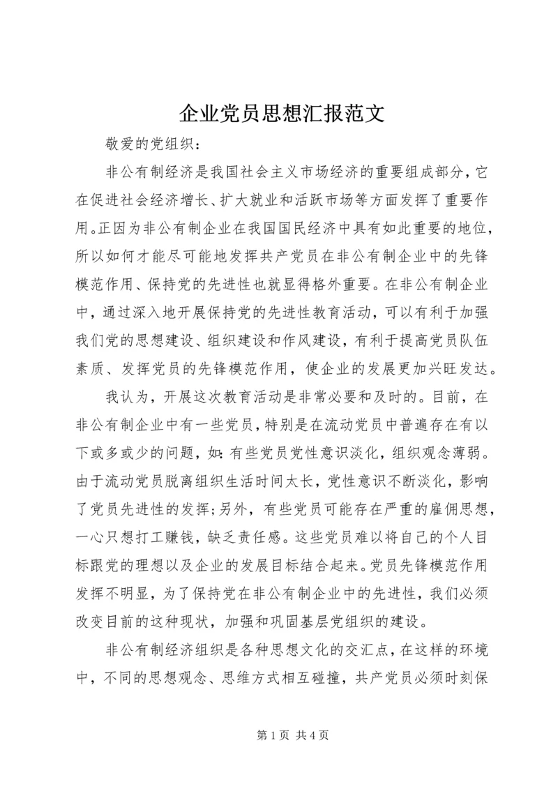 企业党员思想汇报范文.docx