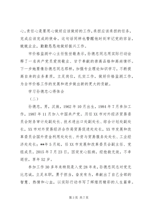 学习孙德忠心得体会.docx