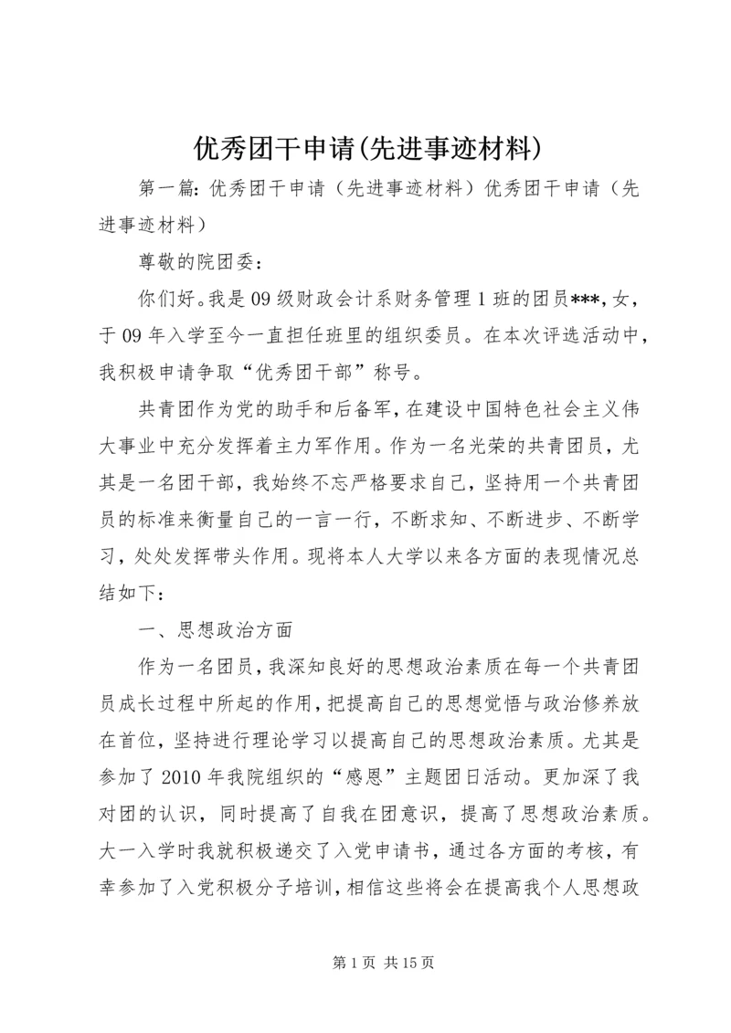 优秀团干申请(先进事迹材料) (2).docx