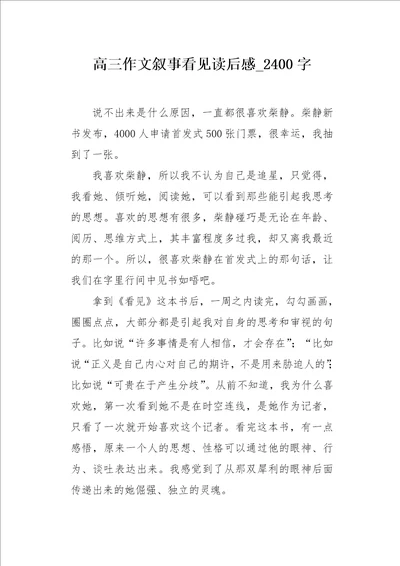 高三作文叙事看见读后感2400字