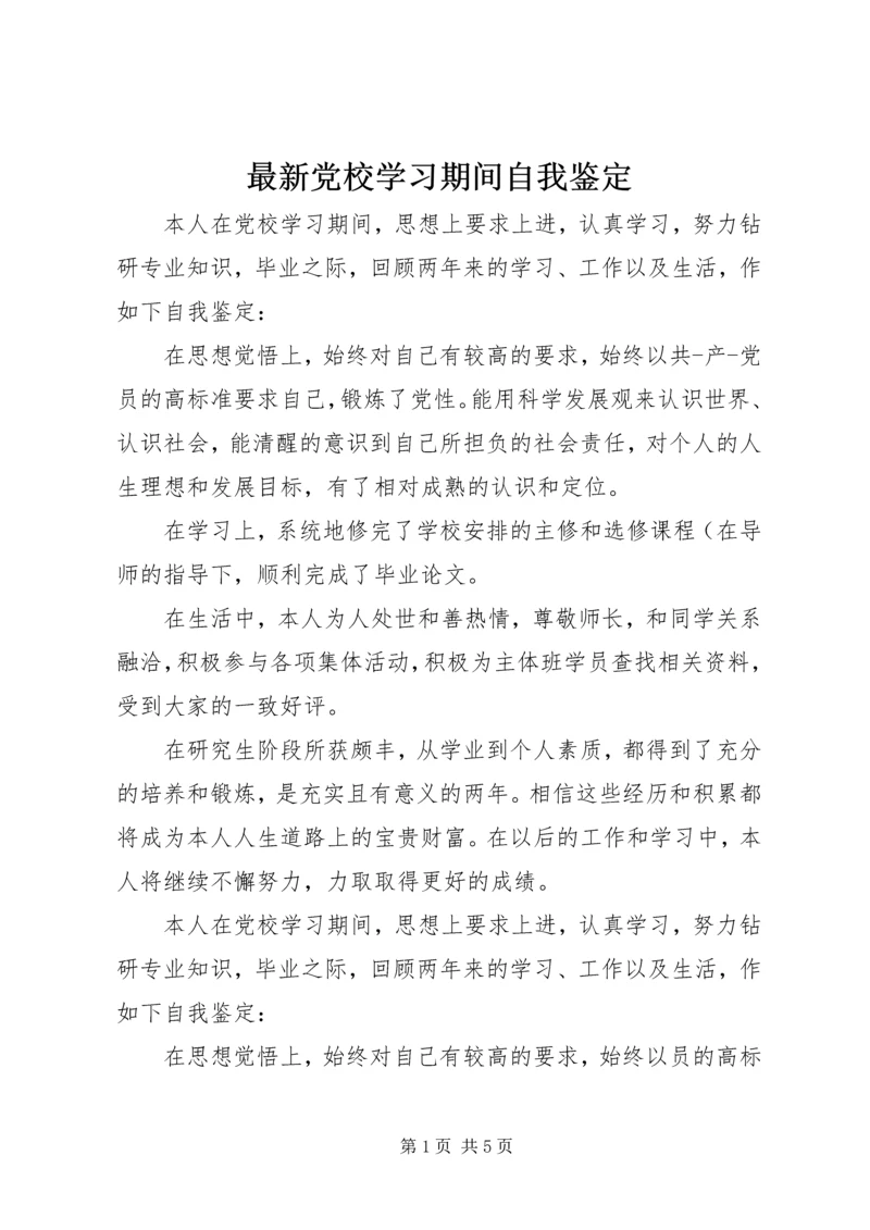 最新党校学习期间自我鉴定.docx