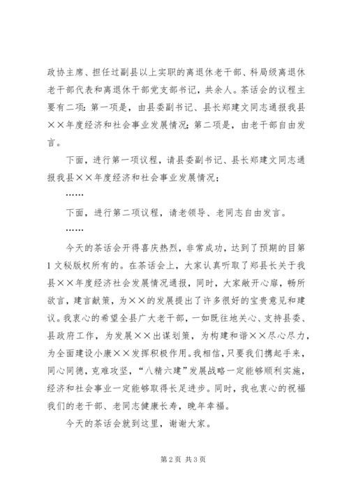 县委副书记在老干部会上的主持词 (6).docx